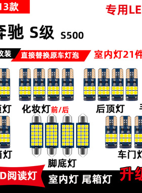 奔驰S级S500专用LED阅读灯05-13款改装车内顶棚灯室内灯后备箱灯