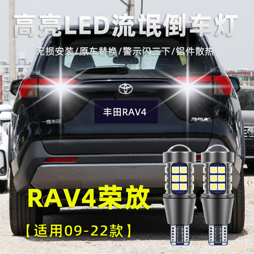 丰田荣放RAV4倒车灯09-25款LED