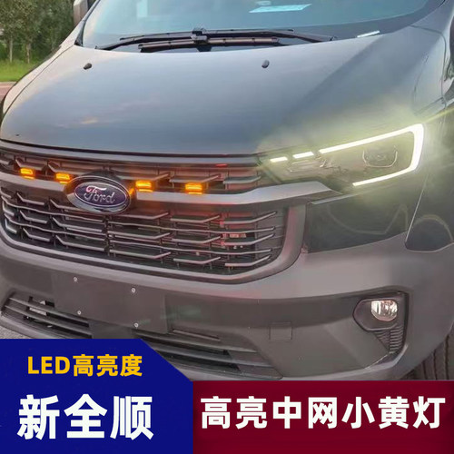 福特新全顺中网小黄灯越野车格栅改装卡扣款日行灯中网led爆闪灯