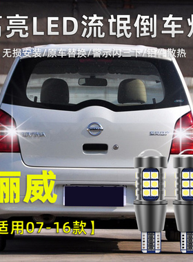 适用于日产骊威LED倒车灯07-16年高亮流氓灯13款改装超亮退车灯泡