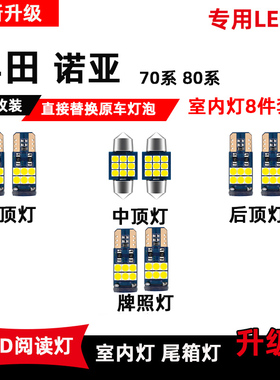 适用于丰田诺亚NOAH/VOXY 60系70系80系LED阅读灯房灯氛围灯改装