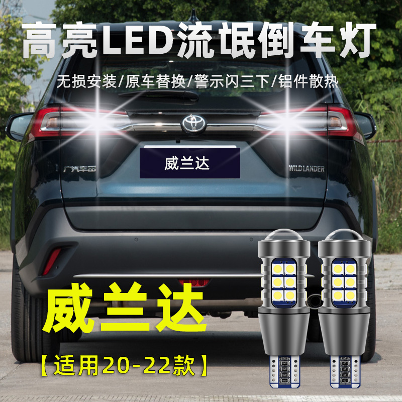 丰田威兰达led倒车灯泡