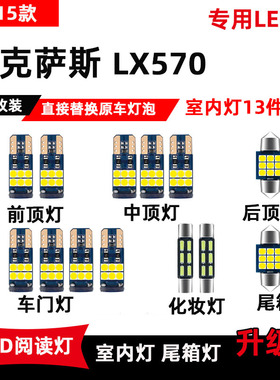 雷克萨斯LX570专用LED阅读灯13-15款车内顶棚灯室内灯后备箱灯泡