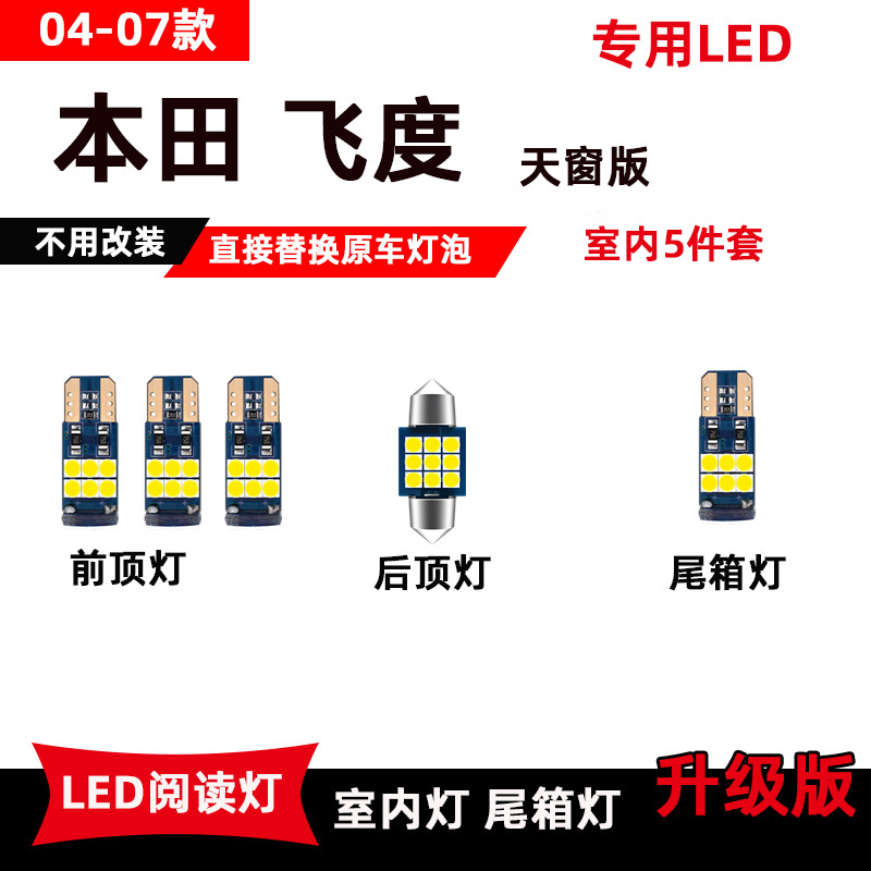 适用于本田老飞度LED阅读灯04-07款专用改装车内灯顶棚灯后备箱灯