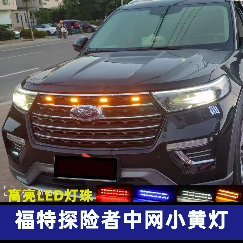 专用福特23-24款探险者中网小黄灯风尚版钛金版昆仑版改装日行灯