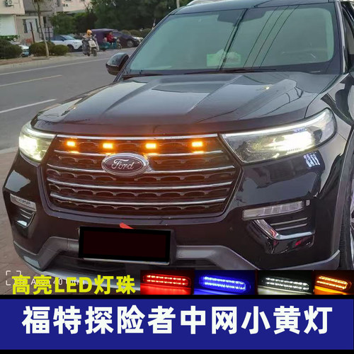 专用福特23-24款探险者中网小黄灯风尚版钛金版昆仑版改装日行灯