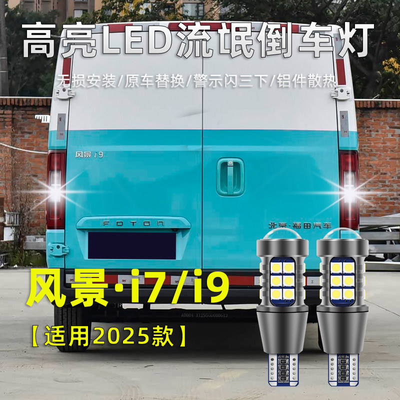 适用福田风景i7倒车灯2025款i9超亮LED流氓倒车灯泡风景i9改装件
