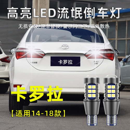 14-24款丰田卡罗拉led倒车灯