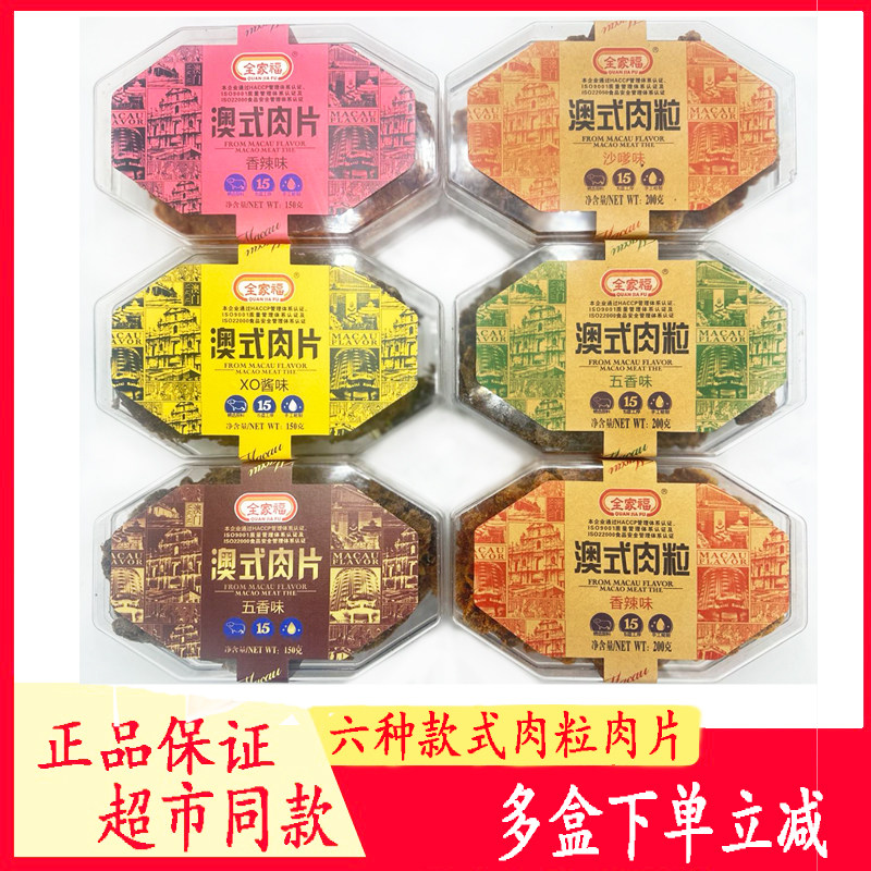 全家福澳式猪肉粒200g风干猪肉干儿童零食五香沙爹肉粒小包装肉脯