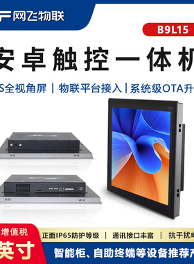 网飞物联15寸安卓触摸一体机工控一体机电容触摸支持UNIAPP开发