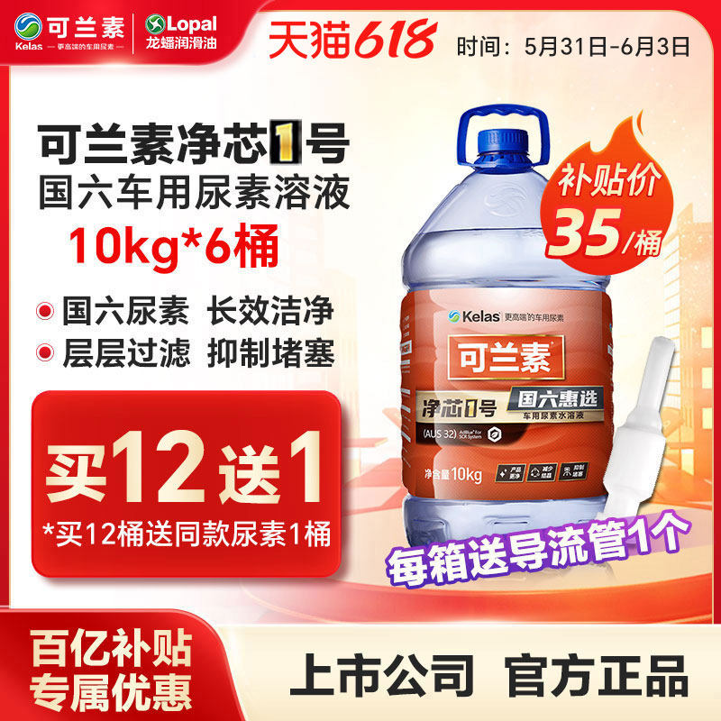 可兰素车用尿素溶液净芯1号10kg*6桶龙蟠国五国六净化尾气