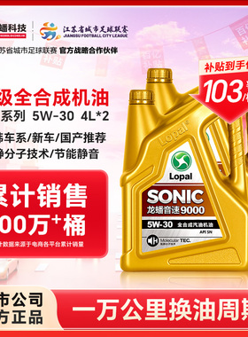 龙蟠SONIC9000 5W30全合成机油4L*2桶发动机润滑油SN静音节能正品