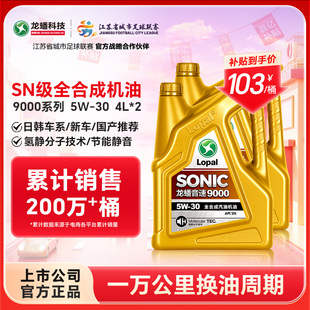 2桶发动机润滑油SN静音节能正品 龙蟠SONIC9000 5W30全合成机油4L