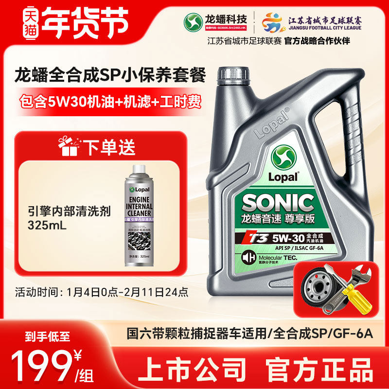 龙蟠5W30全合成SP小保养套餐 国六汽车机油机滤工时 官方正品,汽车零部件/养护/美容/维保,汽机油,淘宝优惠券,粉丝福利购,淘宝优惠卷