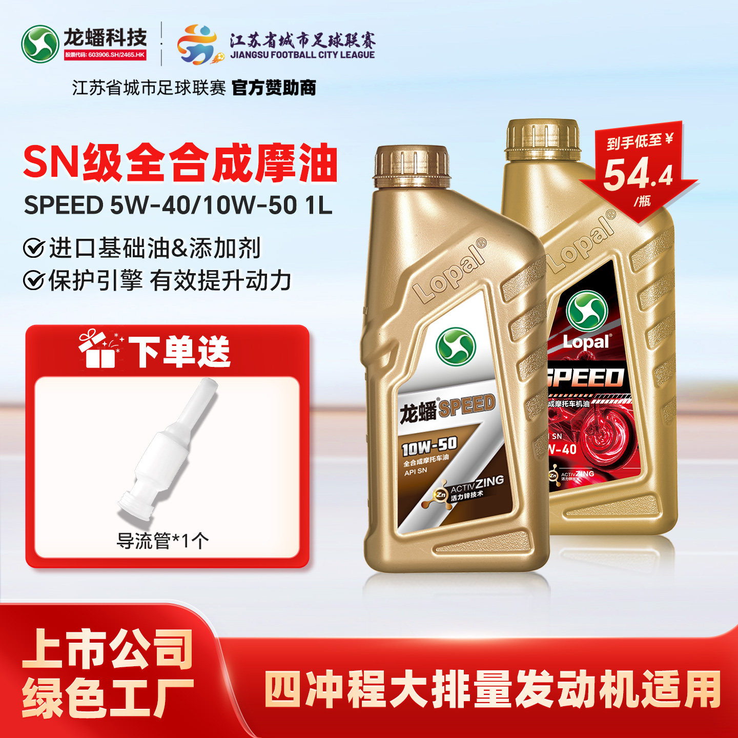 龙蟠 SPEED摩油摩托车型机油全合成SN 5W40四冲程10W50官方正品1L