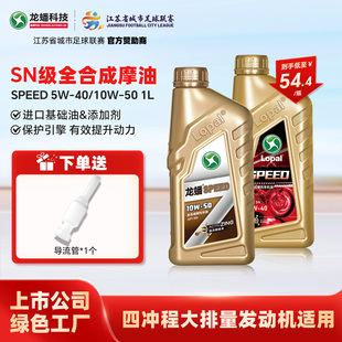5W40四冲程10W50官方正品 SPEED摩油摩托车型机油全合成SN 龙蟠