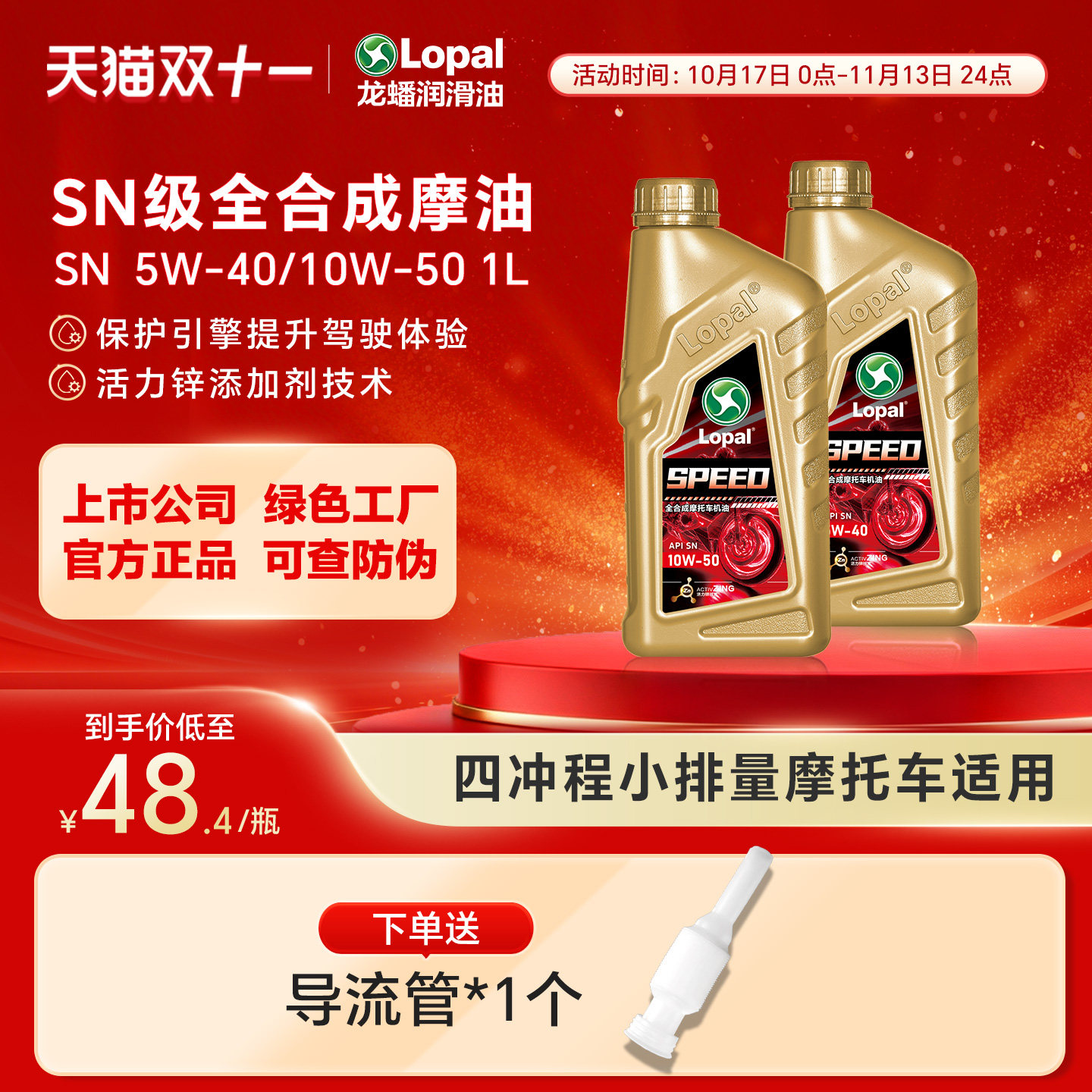 龙蟠 SPEED摩油摩托车型机油全合成SN/SP 5W40四冲程10W50正品1L