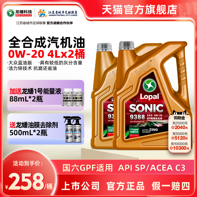龙蟠1号SONIC9388 0W20大众蓝油版SP/C5全合成机油8L高端国六正品