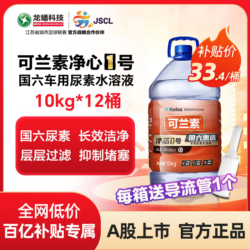 可兰素车用尿素溶液净芯1号10kg*12桶龙蟠国五国六净化尾气