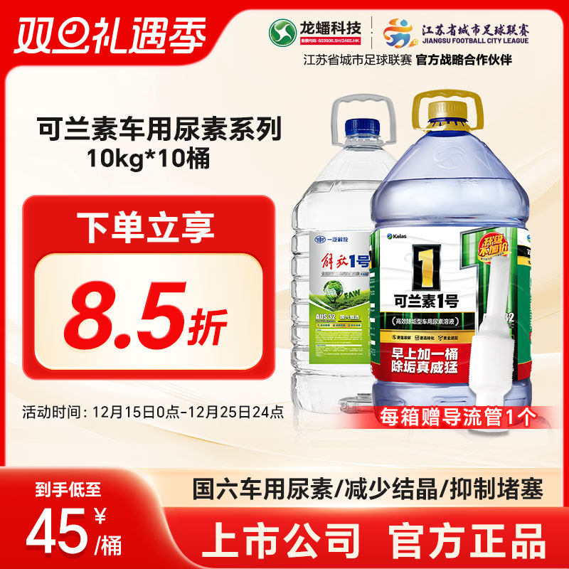 龙蟠可兰素1号解放1号国六车用尿素溶液10kg除垢降结晶柴油车货车