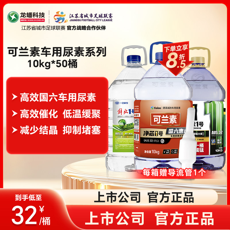 龙蟠可兰素国五国六车用尿素溶液10kg*50桶柴油车 除垢 减少结晶