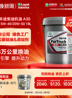 龙蟠丰途A30柴油机油15W40/20W50国四国五CI-4 18L清净动力强劲