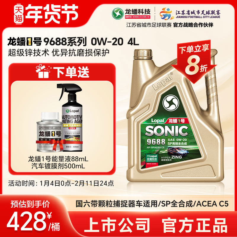 汽油机油 龙蟠1号 SONIC9688 SP/C5 0W20 4L国六全合成机油正品,汽车零部件/养护/美容/维保,汽机油,淘宝优惠券,粉丝福利购,淘宝优惠卷