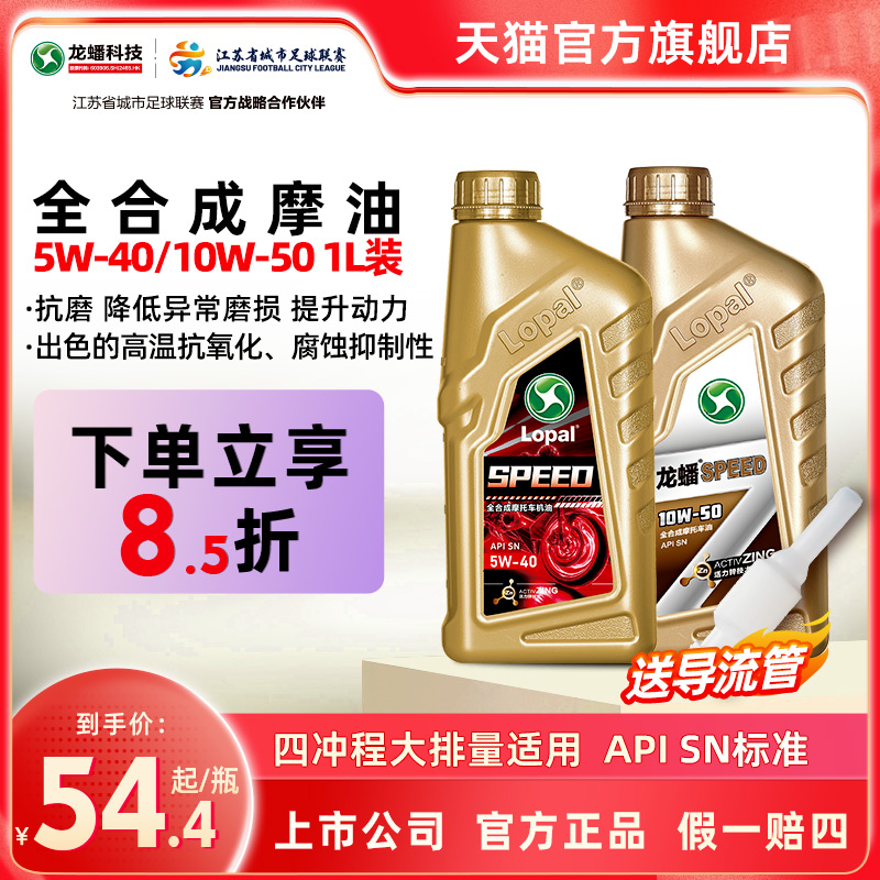 龙蟠sn四冲程全合成5w40机油