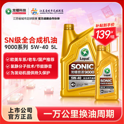 龙蟠 SONIC9000 SN 5W-40全合成机油5w40汽油汽车发动机润滑油 5L