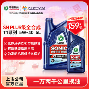 汽车发动机润滑油正品 龙蟠SONIC snplus T1全合成机油5W
