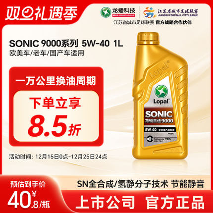 龙蟠 SONIC9000 全合成汽油机油汽车发动机润滑油SN 5W-40 1L