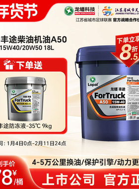 龙蟠丰途A50柴油机油15W40/20W50国五国六CJ-4合成型18L长久保护