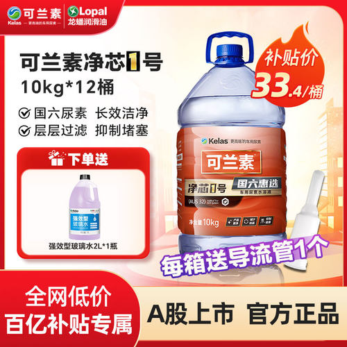 可兰素车用尿素溶液净芯1号10kg*12桶龙蟠国五国六净化尾气