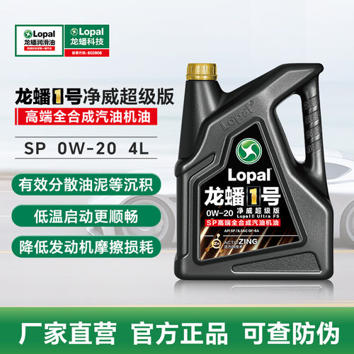 龙蟠1号净威超级版SP 0W20全合成汽油机油4L/1L抗磨节能省油