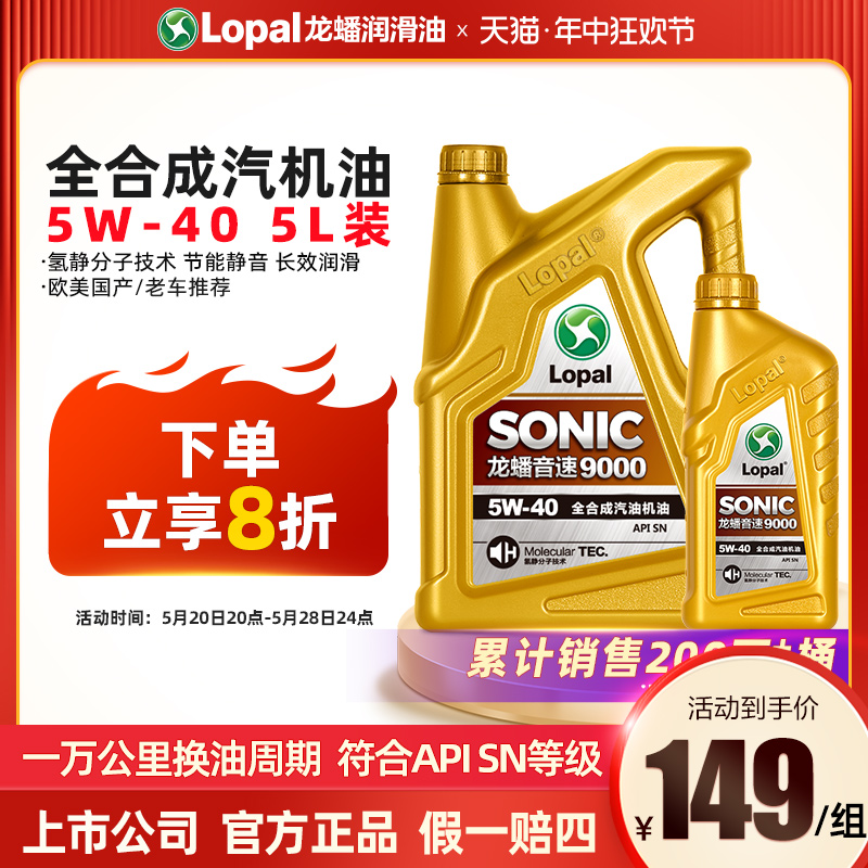 龙蟠 SONIC9000 SN5W-40 全合成机油5w40汽油汽车发动机润滑油 5L