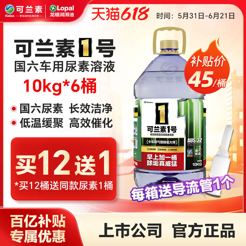 龙蟠可兰素1号车用尿素溶液10kg*6桶柴油车尾气净化剂国六排放