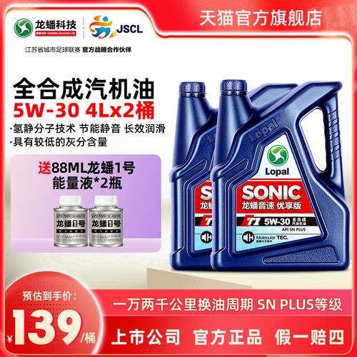 龙蟠SONICT15W-30全合成机油8L