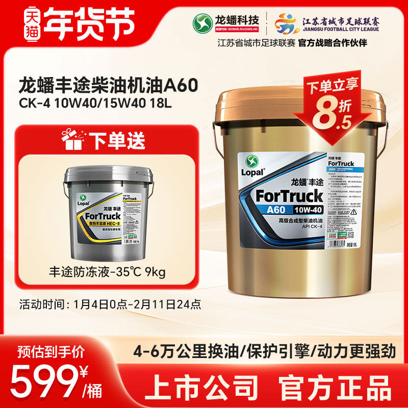 龙蟠丰途A60柴油机油10W40/15W40国五国六CK-4合成型18L优异抗磨,汽车零部件/养护/美容/维保,柴机油,淘宝优惠券,粉丝福利购,淘宝优惠卷