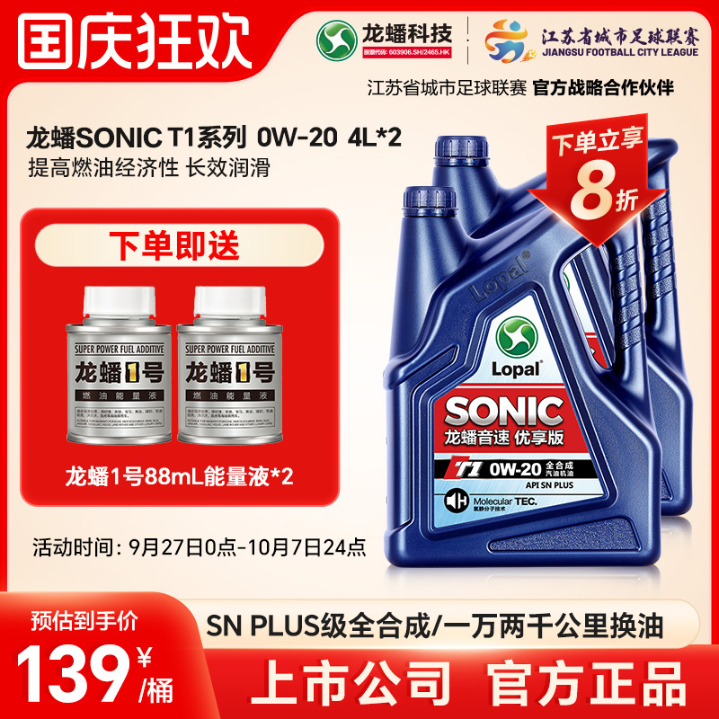 龙蟠SONICT18L全合成机油0W-20