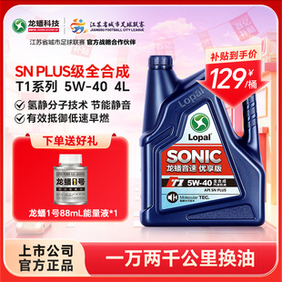 汽车发动机润滑油4L正品 龙蟠SONIC 40全合成汽机油snplus