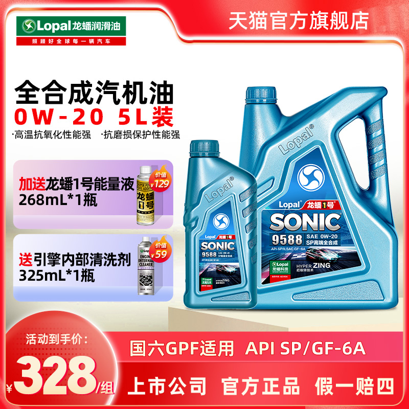 龙蟠1号SONIC9588 0W-20 SP/GF-6A全合成汽车发动机机油高端车5L