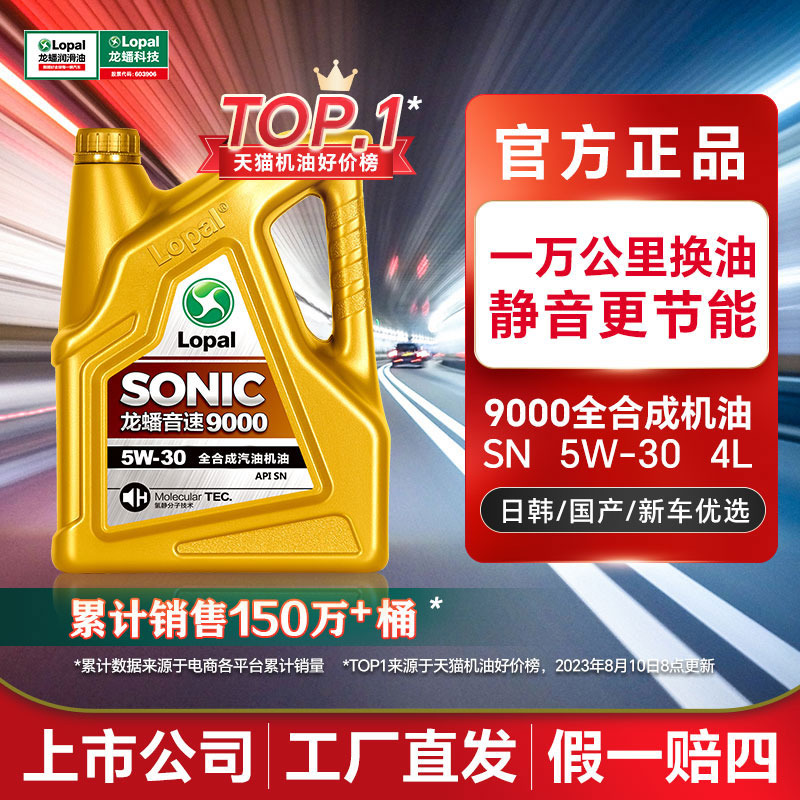 龙蟠全合成机油5W-30四季通用SONIC9000汽车发动机润滑油SN正品4L