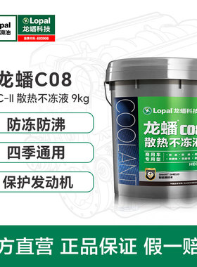 龙蟠C08防冻液9KG商用柴油车散热不冻液-25-35-45℃防沸防锈防腐