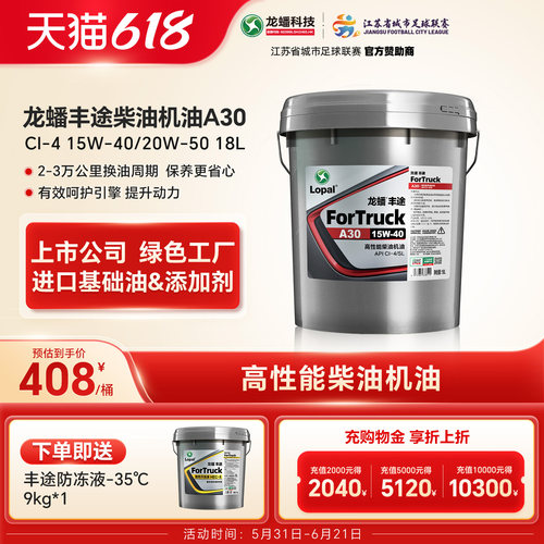 龙蟠丰途A30柴油机油15W40/20W50国四国五CI-4 18L清净动力强劲