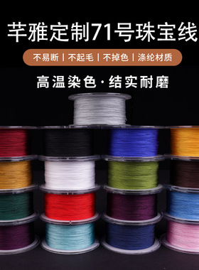芊雅71号0.4mm珠宝线绳