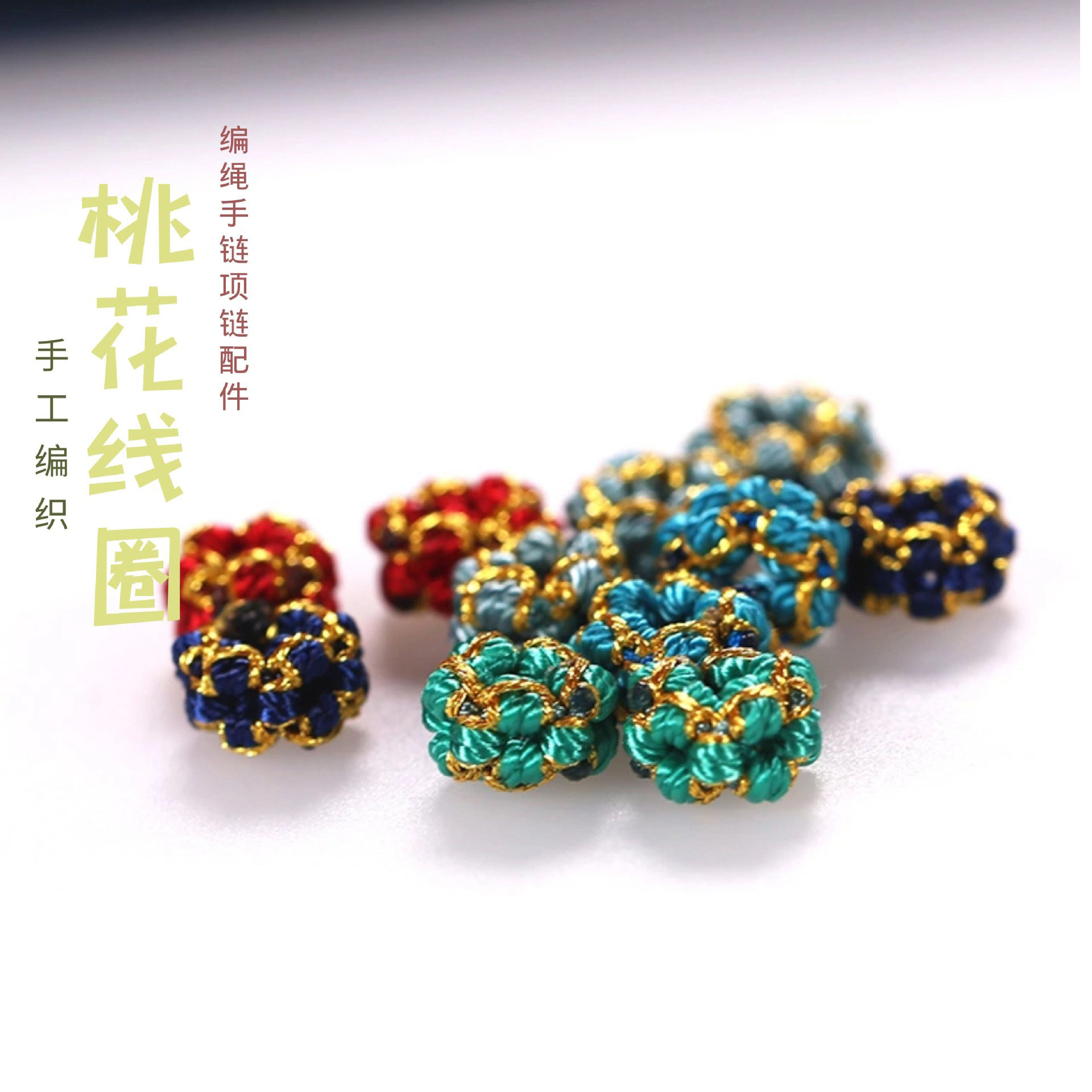 手工编织配件DIY花朵菠萝手链