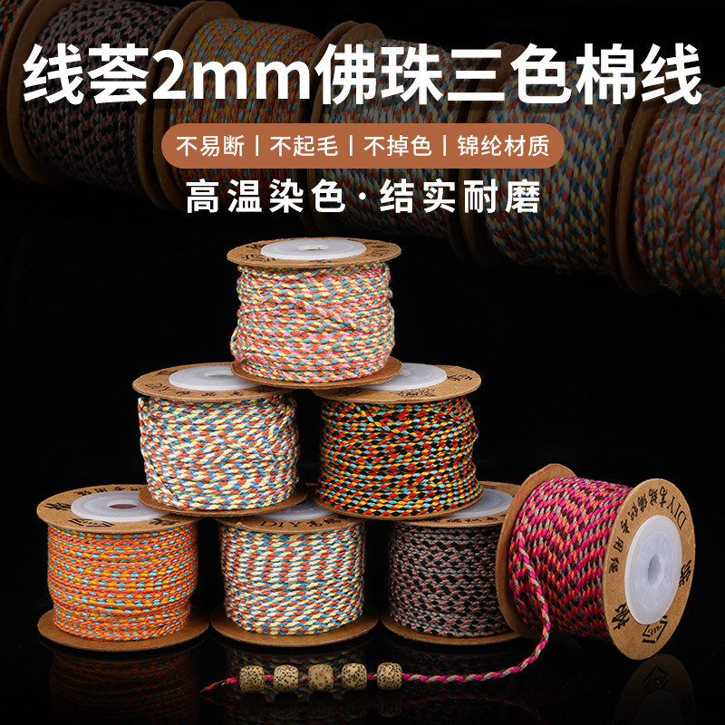 芊雅线荟2mm三色棉线手工棉线DIY星月金刚凤眼串珠彩色线绳手链绳_虎窝淘