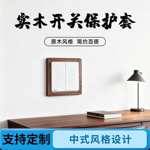 实木窄边圆角开关贴简约墙贴定制