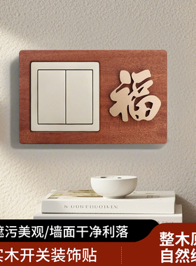 实木开关防护贴遮盖掩饰中式立体修饰高档插座环保轻奢防尘神器