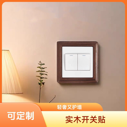 实木胡桃木开关贴装饰条保护墙壁插座家用窄边框套立体轻奢不伤墙